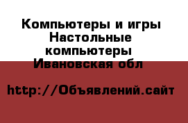 Компьютеры и игры Настольные компьютеры. Ивановская обл.